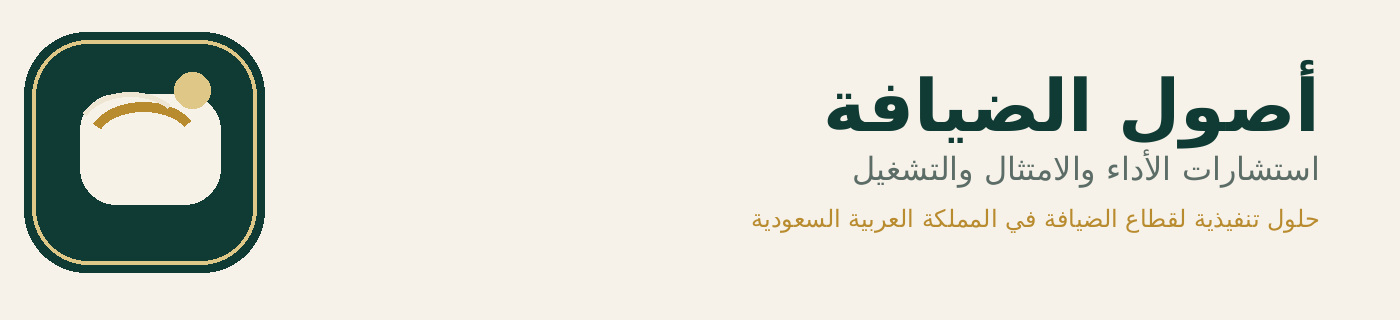 أصول الضيافة
